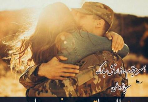 عکس تبریک روز ارتش به همسر