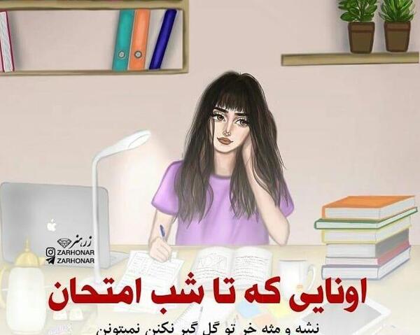 عکس شب قبل امتحان