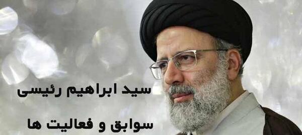 عکس اقای رئیسی