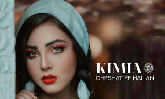 عکس دنیا و کیمیا