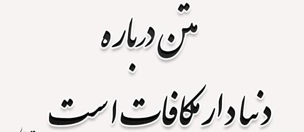 عکس پروفایل دنیا دار مکافات است