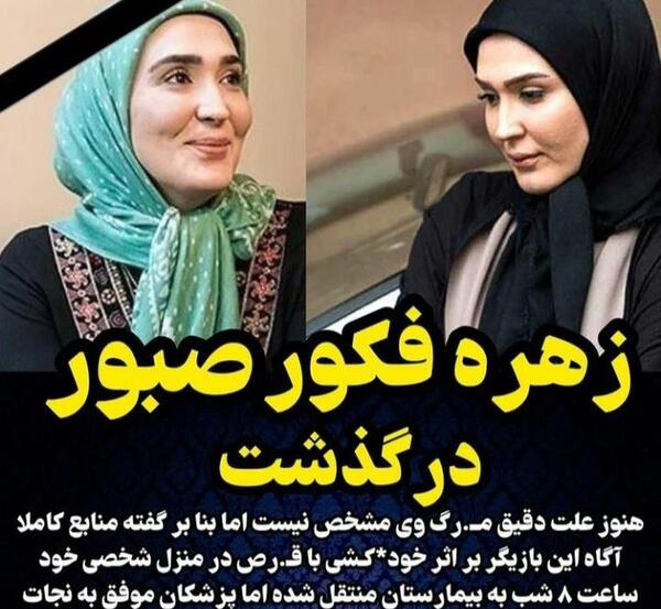 عکس زهره فکور صبور در بیمارستان