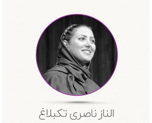 عکس الناز ناصری
