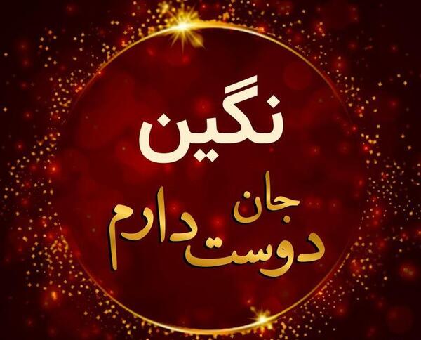 عکس نگین دوست دارم