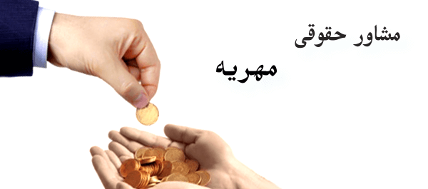 عکس حقوقی مهریه