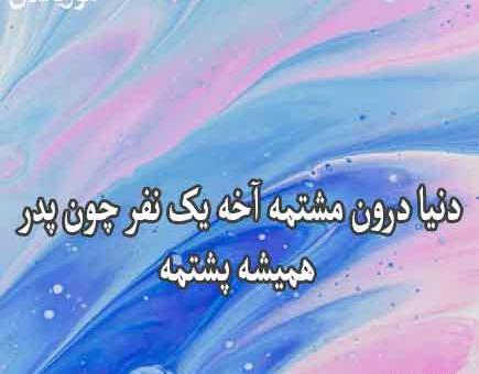 عکس دنیا تو مشتمه وقتی عشقم پشتمه