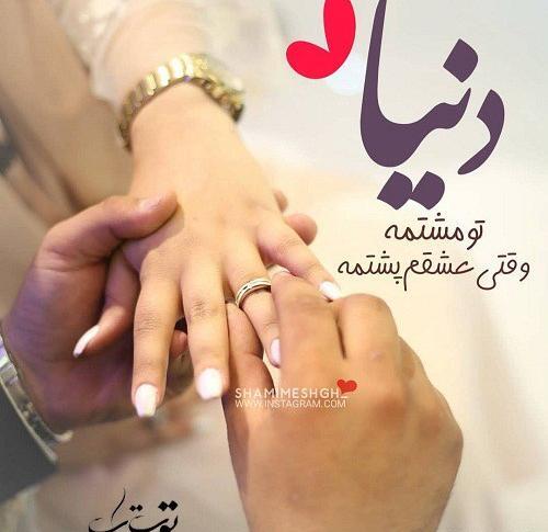 عکس دنیا تو مشتمه وقتی عشقم پشتمه