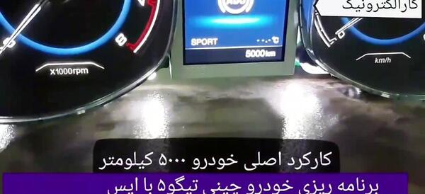 عکس کیلومتر تیگو ۵