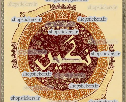 عکس نگین برای پروفایل
