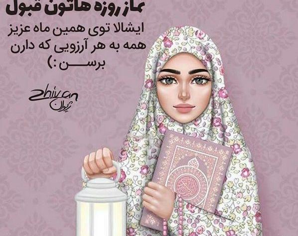 عکس نوشته روزه قبول