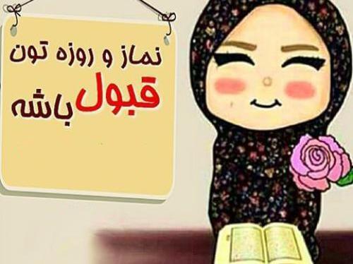 عکس نوشته روزه قبول