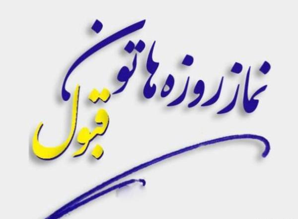 عکس نوشته روزه قبول