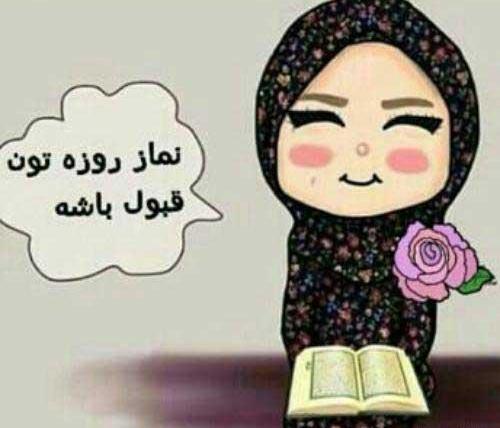 عکس نوشته روزه قبول