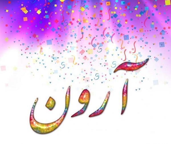 عکس پروفایل آرون