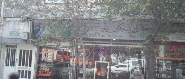 عکس آتلیه نگین