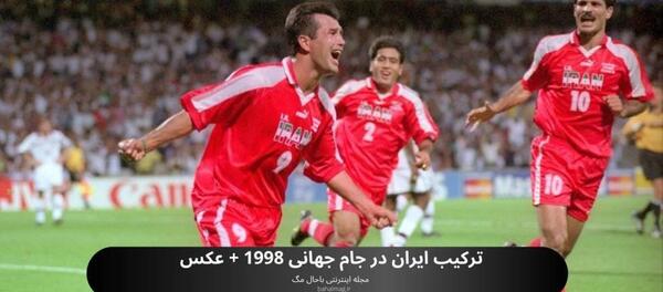 عکس بازیکنان جام جهانی 98