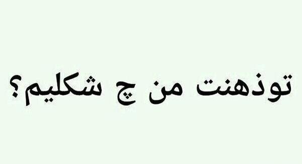 عکس نوشته تو ذهنت من چه شکلیم