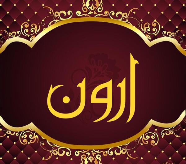 عکس نوشته آرون