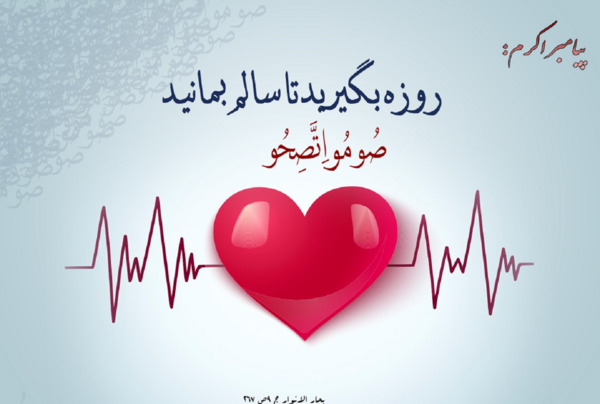 عکس فواید روزه