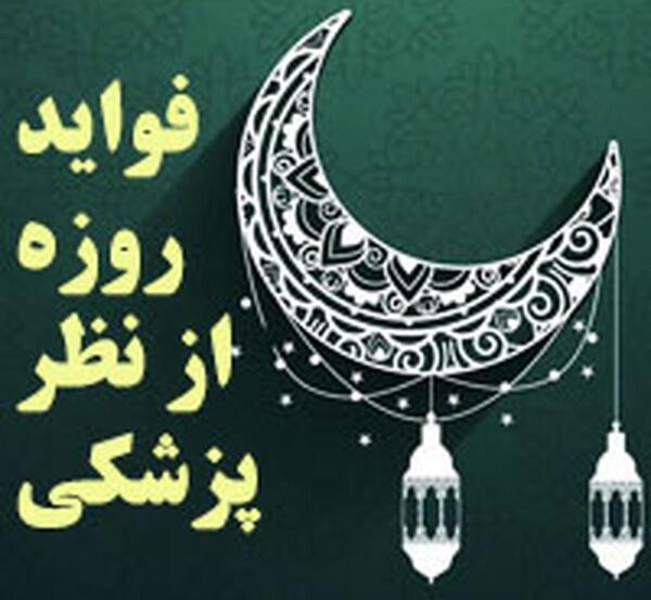 عکس فواید روزه