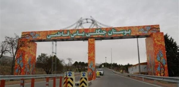 عکس پارک یاس فاطمی