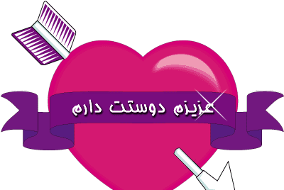 عکس مینا دوست دارم