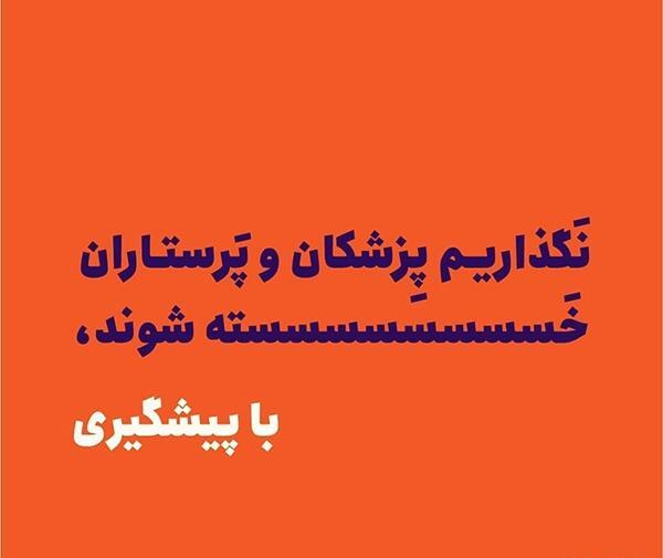عکس پروفایل کرونا را جدی بگیریم