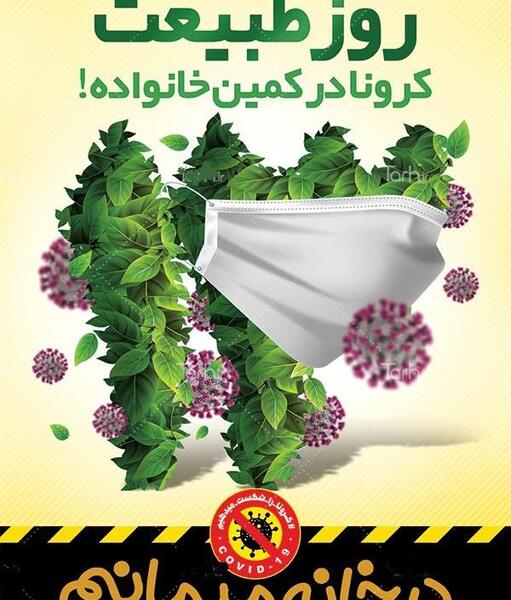 عکس پروفایل کرونا را جدی بگیریم