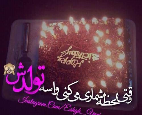 عکس لیلا تولدت مبارک