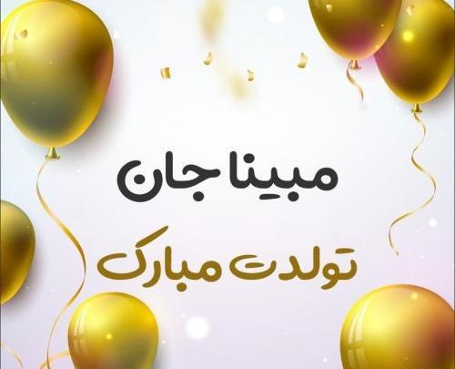 عکس مبینا جون