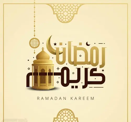 عکس پروفایل تبریک ماه مبارک رمضان
