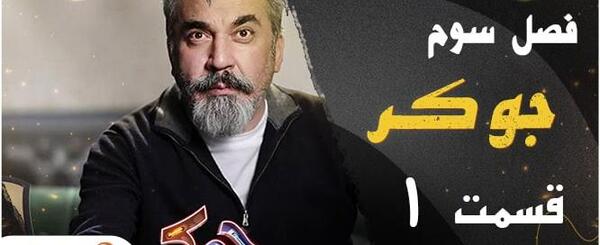 عکس جوکر فصل سوم