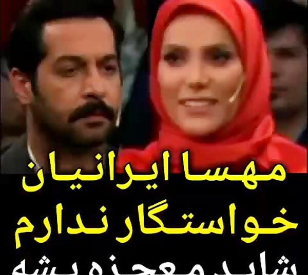عکس مهسا ایرانیان