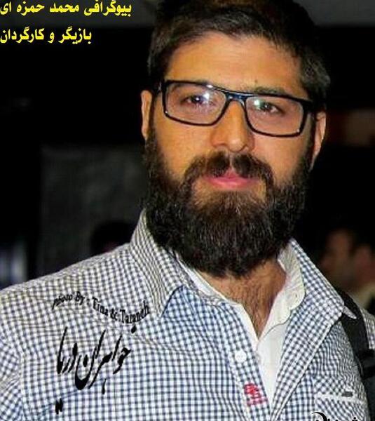 عکس آقای حمزه ای