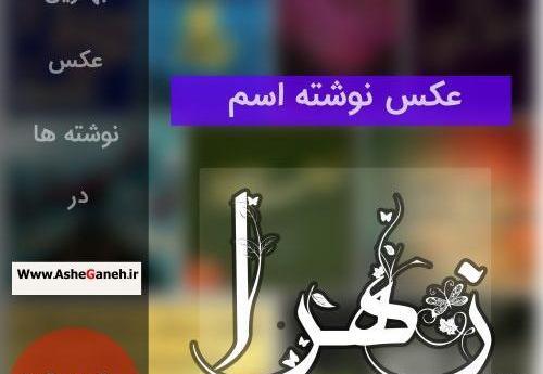 عکس خانم زهرا