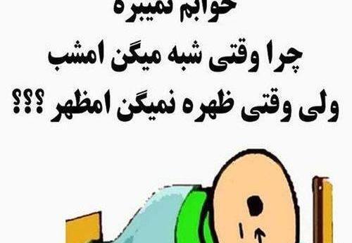عکس طنز خوابم نمیبره