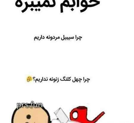 عکس طنز خوابم نمیبره