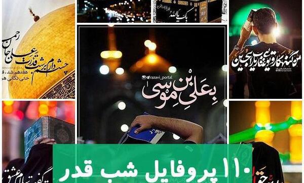 عکس پروفایل برای شب قدر