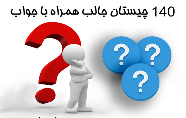 عکس بازی چیستان