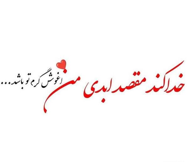 عکس نوشته وضعیت واتساپ عاشقانه