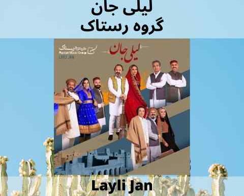 عکس آهنگ لیلی
