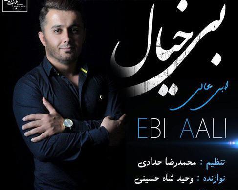 عکس ابی عالی خواننده مازندرانی