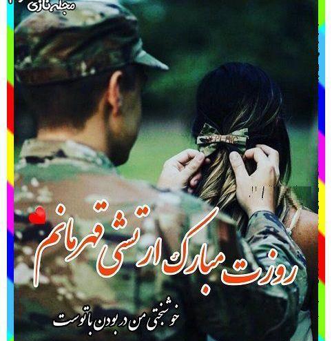 عکس همسرم روز ارتش مبارک