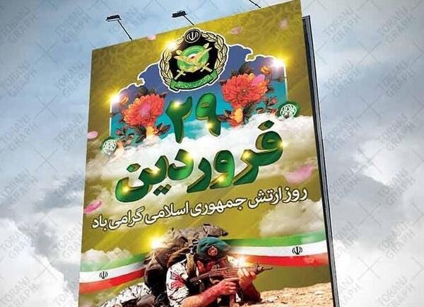 عکس همسرم روز ارتش مبارک