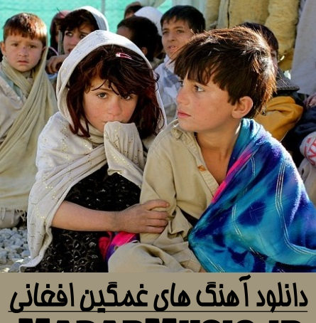 عکس های غمگین از افغانستان