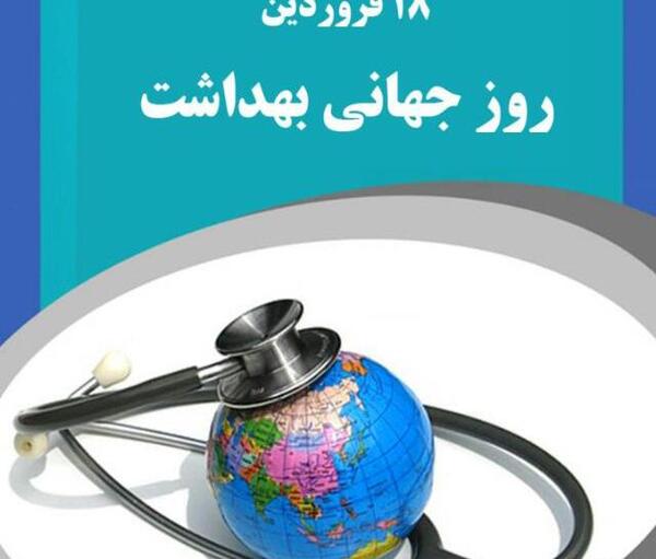 عکس هایی در مورد روز جهانی بهداشت
