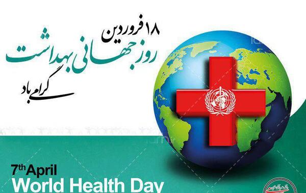 عکس هایی در مورد روز جهانی بهداشت