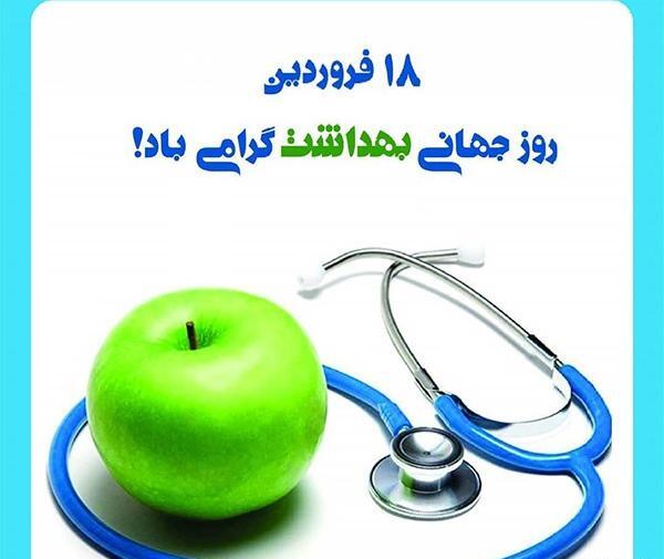 عکس هایی در مورد روز جهانی بهداشت