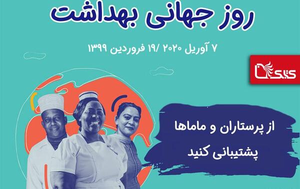 عکس هایی در مورد روز جهانی بهداشت
