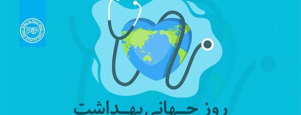 عکس هایی در مورد روز جهانی بهداشت